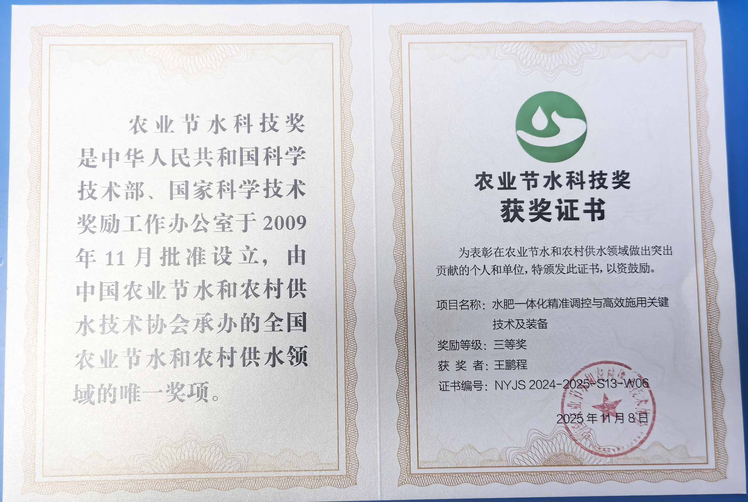 河南程瑞达携 “水肥一体化” 项目 斩获农业节水科技权威奖项