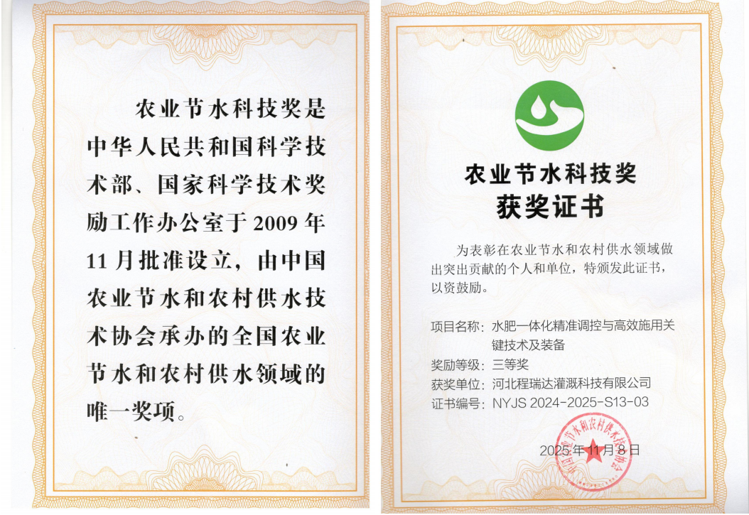 河南深耕智慧灌溉！程瑞达灌溉斩获农业节水科技奖